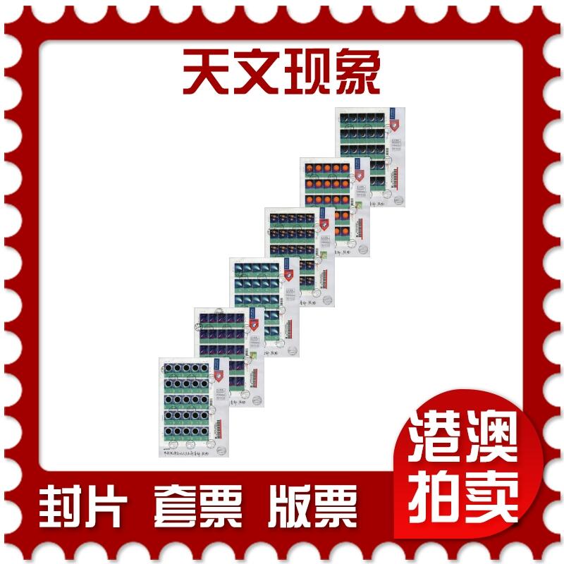 2026年02月07日19:30海外、大陆、澳门、香港邮政精品首日实寄封拍卖专场 2015香港《天文现象》自然封首日实寄封