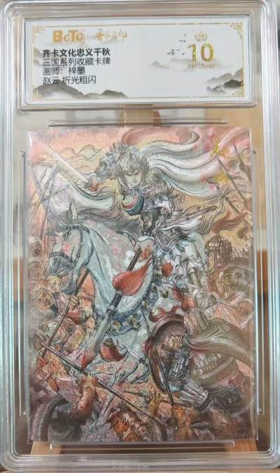 趣卡卡拍No.25期（无佣金免手续费，分享成交有奖） - 【爆金，联名标签，评级卡】 齐卡文化-忠义千秋盲盒（忠义千秋梓墨赵云折光粗闪爆金）