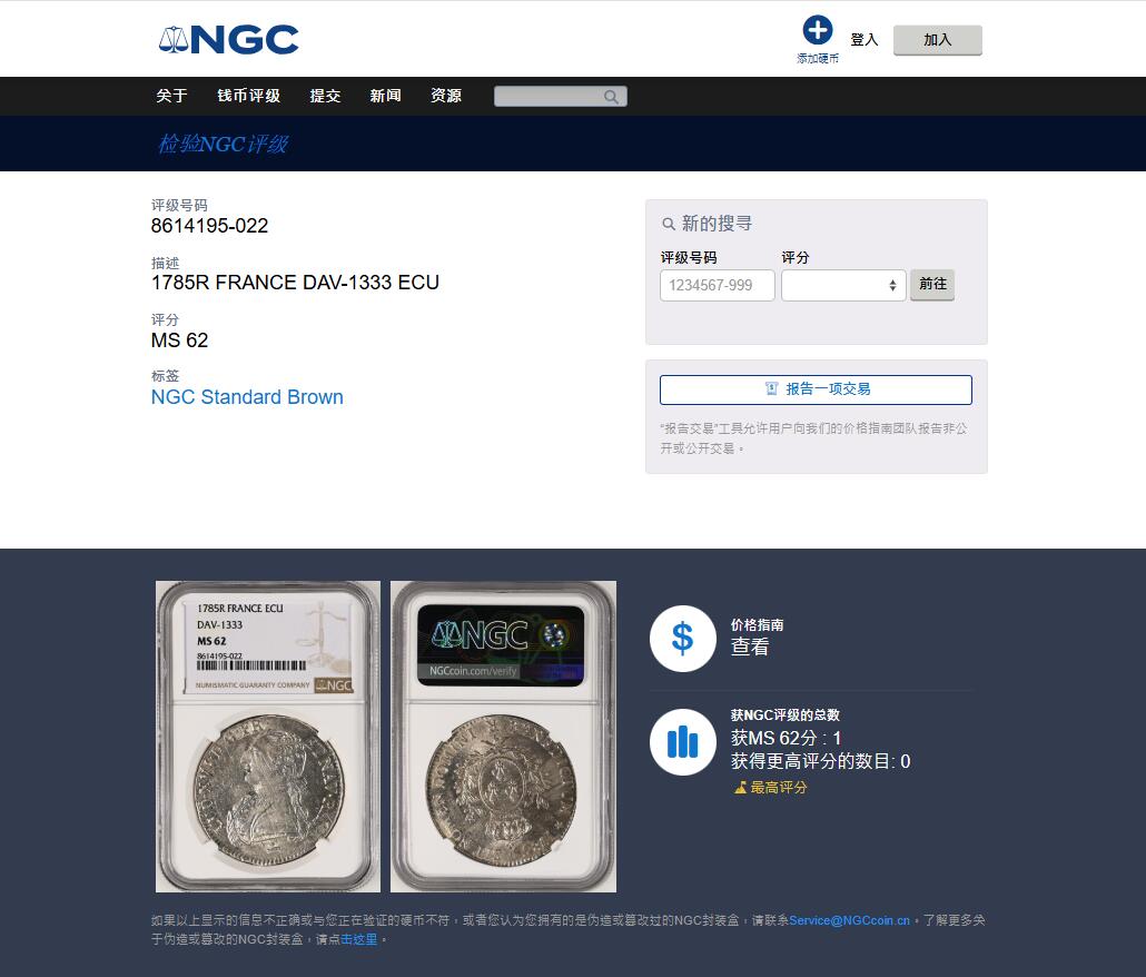 《竞宝斋》第463-465场 周日，周一，周二，3场连拍 （全场包邮）欢迎送拍 唯一冠军分 NGC MS62 法国1785R路易十六埃居 R少见小厂奥尔良铸造 为PCGS及NGC的唯一MS评级记录。转光好打制清晰实属难得，值得收藏。