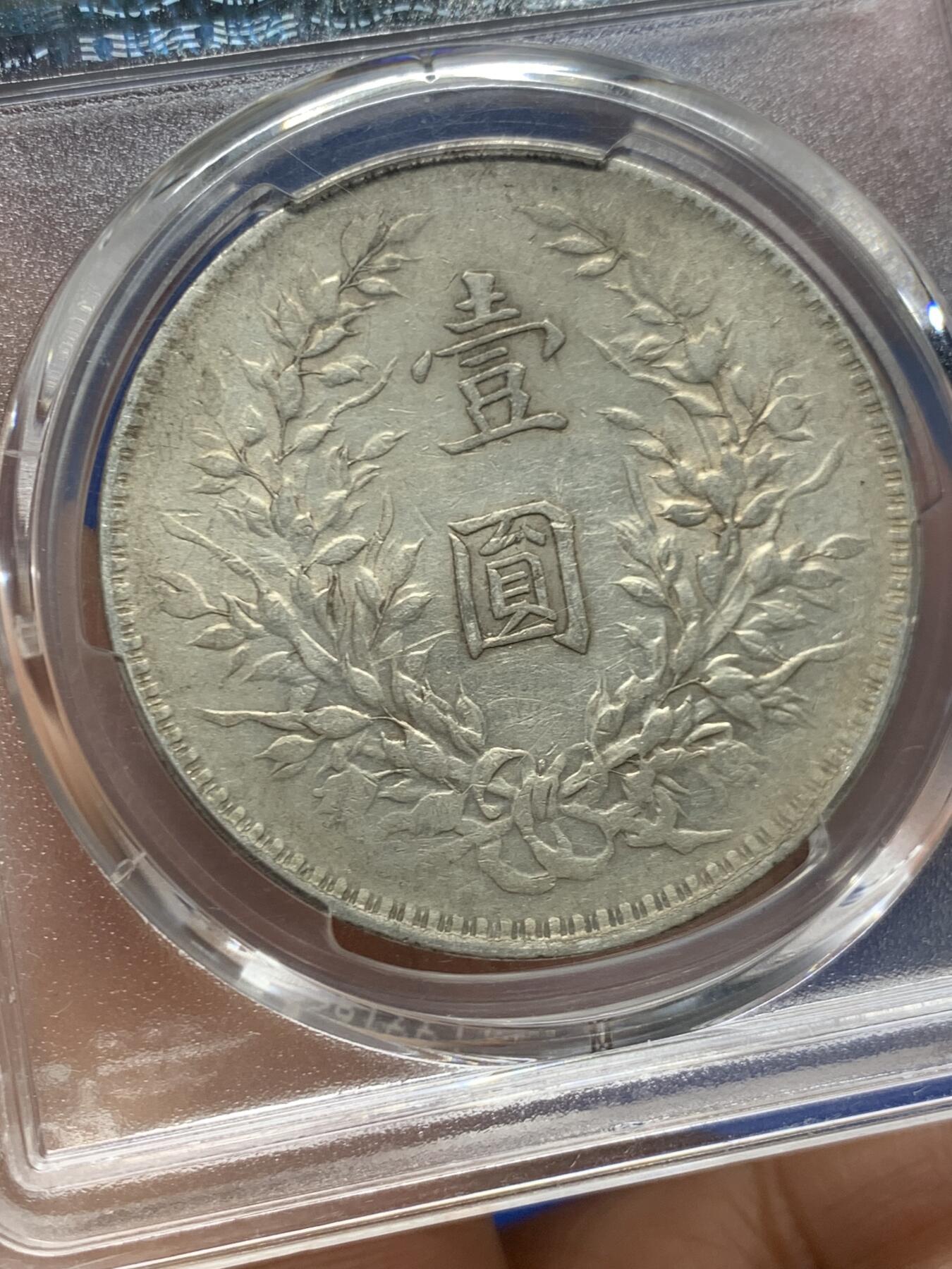 《竞宝斋》第463-465场 周日，周一，周二，3场连拍 （全场包邮）欢迎送拍 PCGS VF35 民国八年1919年袁像一元银币