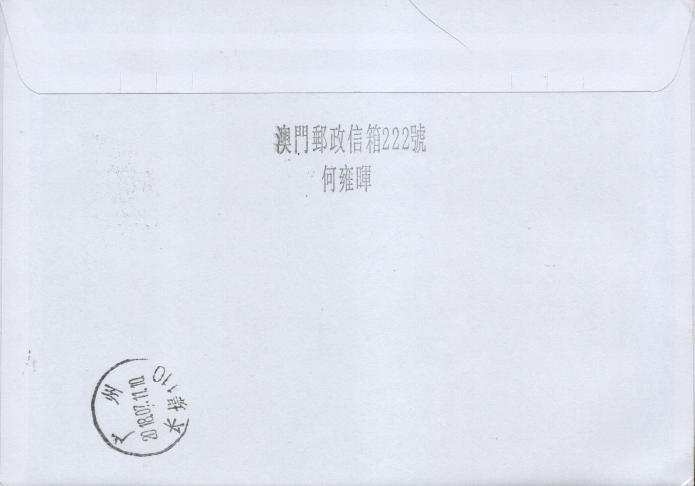 2026年02月07日19:30海外、大陆、澳门、香港邮政精品首日实寄封拍卖专场 2018澳门《汉文文书》自然封首日实寄封
