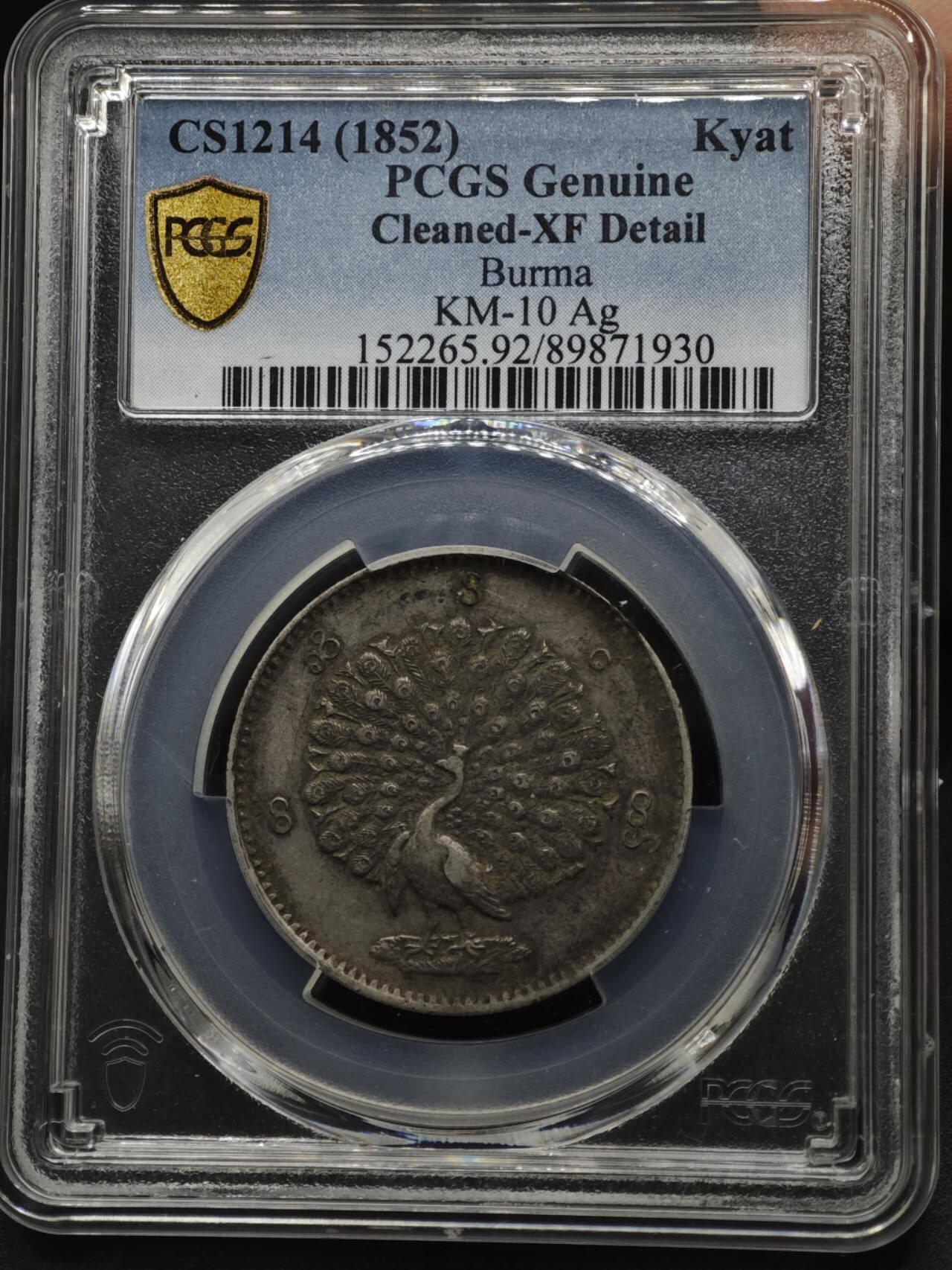 【淘币小摊】实时拍第八百六十一拍   银币套币场   满百包邮可预留二周 每周一统一发货   缅甸1852年1卢比孔雀银币 PCGS XFD