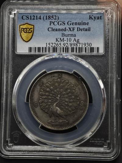 【淘币小摊】实时拍第八百六十一拍   银币套币场   满百包邮可预留二周 每周一统一发货   - 缅甸1852年1卢比孔雀银币 PCGS XFD