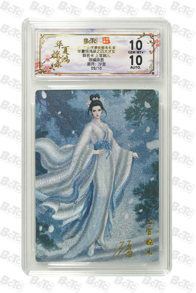 周六第99期阳大大卡牌拍卖第99期（持续收拍品，周六晚上九点截拍，进群福利早知道） - 【限编亲签】山河潮玩联名礼盒 华夏惊鸿录之四大才女 汐音 联名卡 上官婉儿 09/10