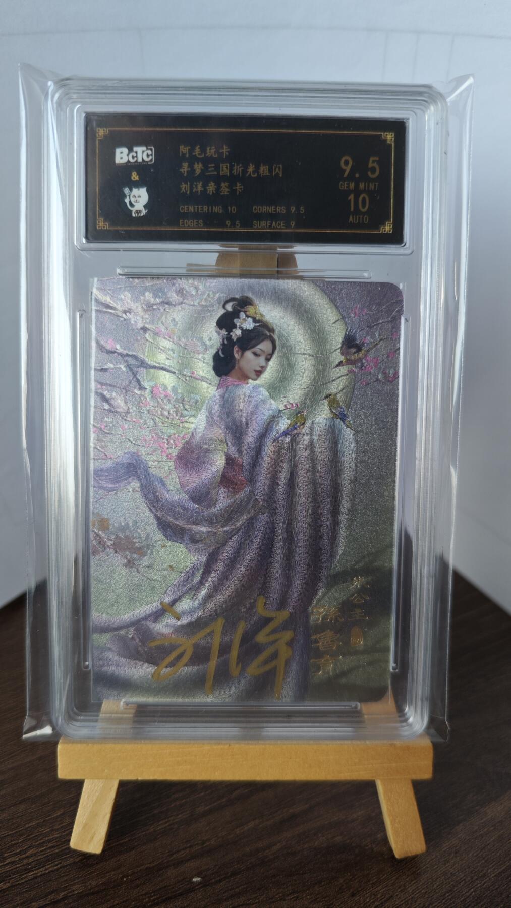 玉楼春卡牌第二期（送拍零佣金，持续收拍） 【亲签】阿毛玩卡 寻梦三国  孙鲁育 10