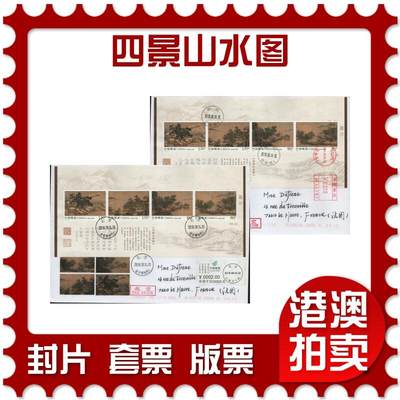 2026年02月14日19:30海外、大陆、澳门、香港邮政精品首日实寄封拍卖专场 - 2018中国《四景山水图》自然封首日实寄封