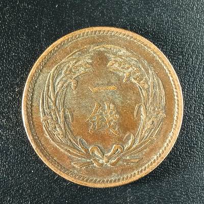 逸泉钱币2026第十二组世界钱币专场春节千件大拍A1614～2574 - 1645 日本大正三年一钱