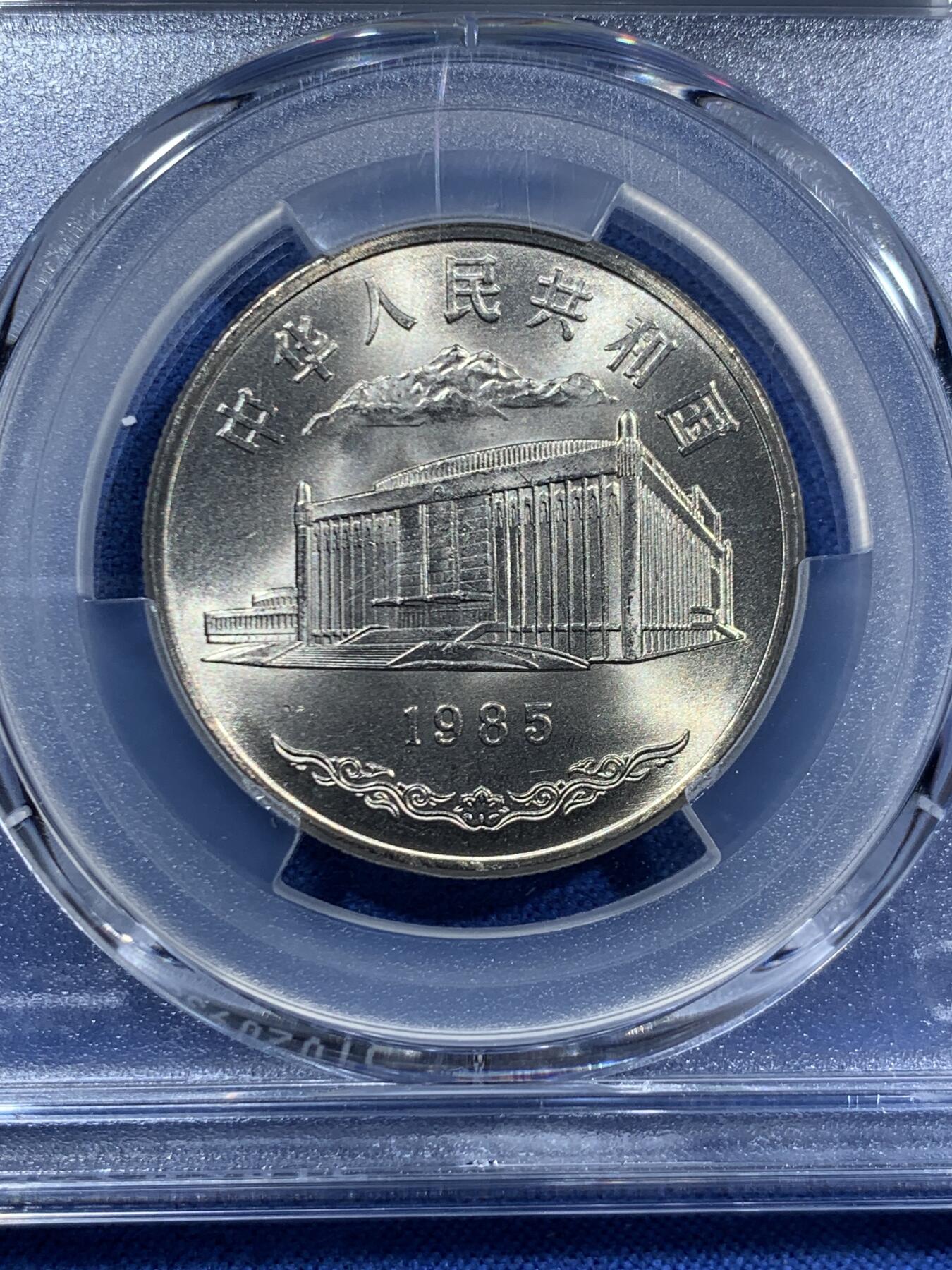 《竞宝斋》第463-465场 周日，周一，周二，3场连拍 （全场包邮）欢迎送拍 PCGS MS67 新疆维吾尔自治区成立30周年纪念 1985年1元 发行量虽然大 但高分难评 老精稀板块 极具潜力的品种 季军分