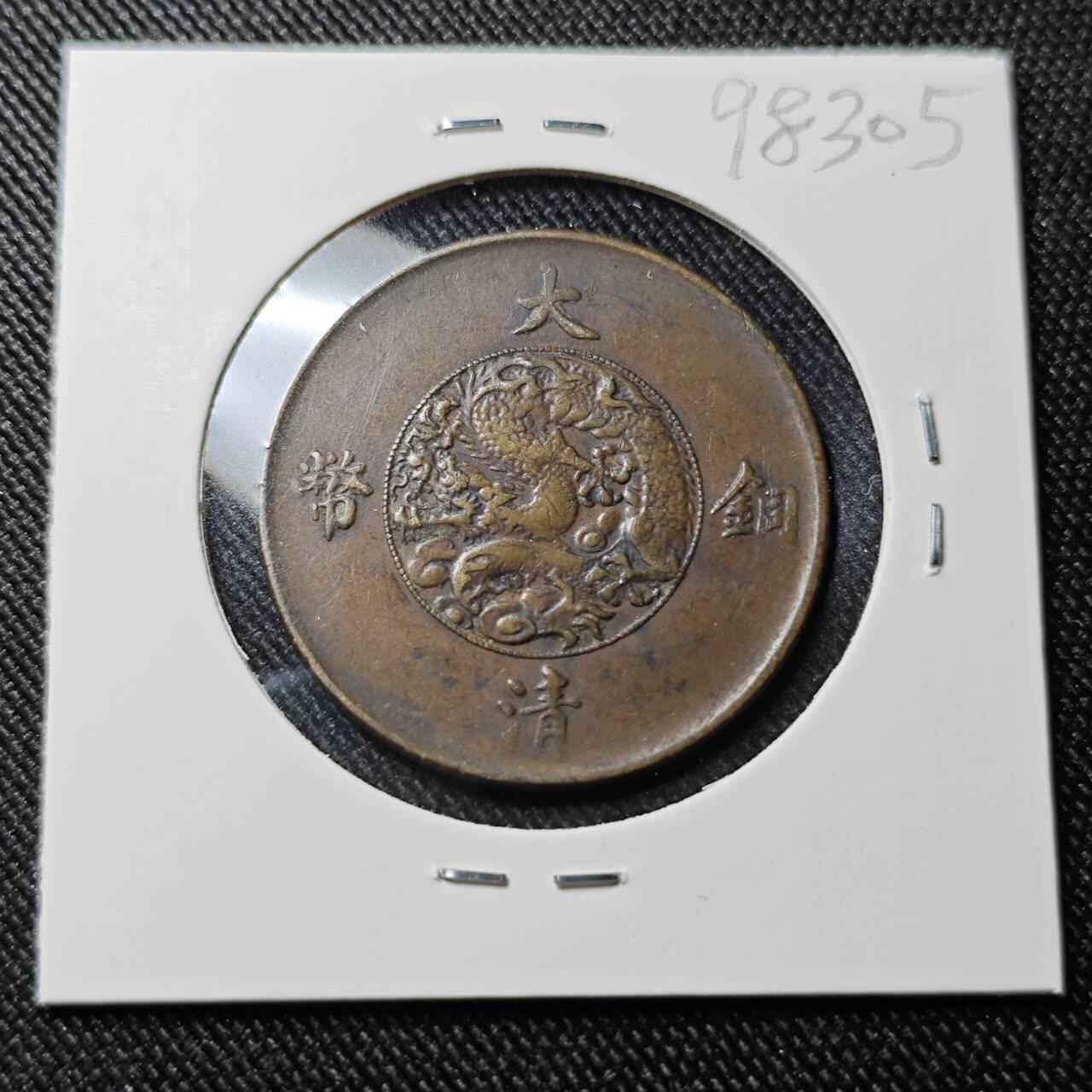 KK钱币收藏小铺  第398期 百期特拍（四拍之二） 2月预留时间 周末发货 宣三十文铜币 