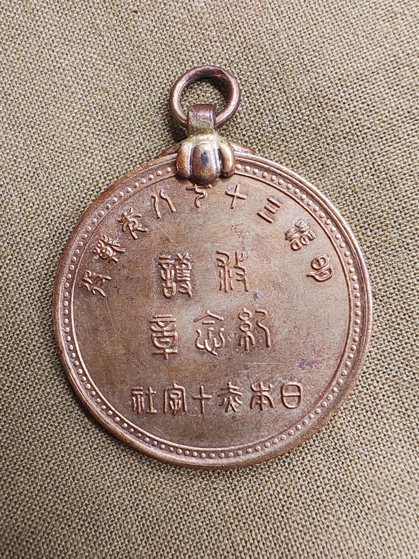明治1905年日露战役赤十字社救护证章 纪念章 徽章 铜章