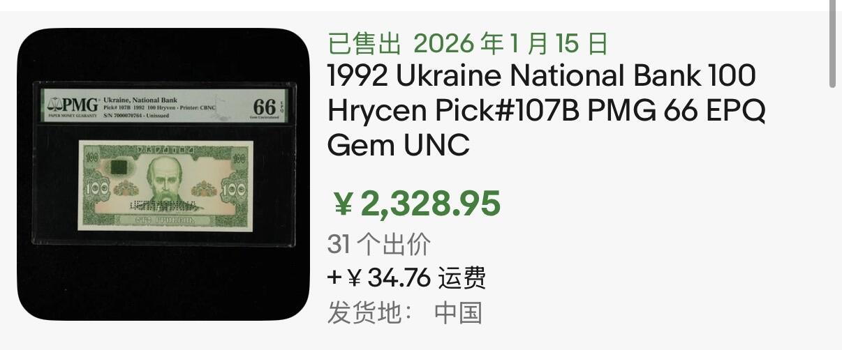 小福收藏拍卖第198期 评级币精选场  本期有菲律宾百位靓号100000比索超大纪念钞 苏里南25000盾花鸟版最高值 柬埔寨珍品56年50瑞尔 南越未发行版最高值打飞机  巴哈马彩背 老挝中国代印57年样钞 匈牙利 斯洛伐克 法罗群岛等多国精美高分珍稀老钞精品纸币 乌克兰 1992年 100格里夫纳 未发行 该品种仅存世样钞 PMG66 EPQ 季军分