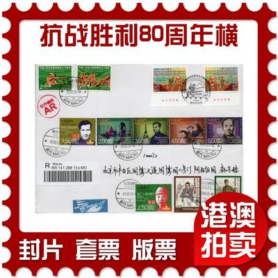 2026年02月14日19:30海外、大陆、澳门、香港邮政精品首日实寄封拍卖专场 - 2025澳门《抗战胜利80周年(横)》自然封首日实寄封