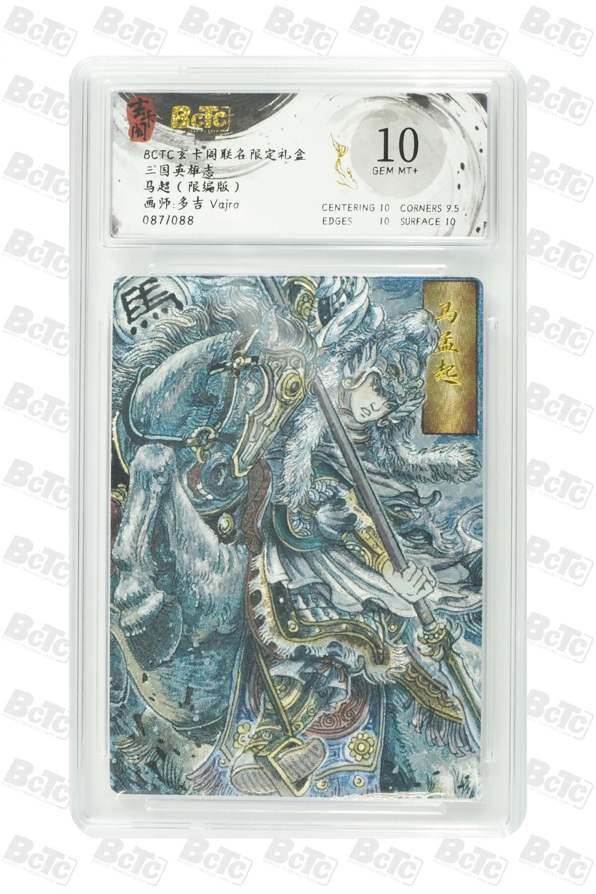 阳大大卡牌拍卖第98期（持续收拍品，周六晚上九点截拍，进群福利早知道） 【10分】玄卡阁联名限定礼盒 三国英雄志 多吉Vajra 马超（限编版） 087/088