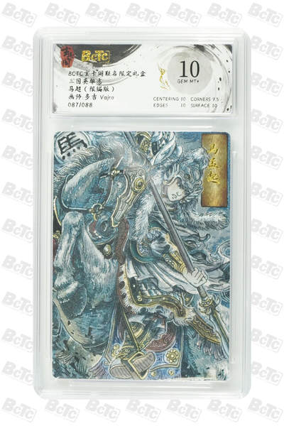 阳大大卡牌拍卖第98期（持续收拍品，周六晚上九点截拍，进群福利早知道） - 【10分】玄卡阁联名限定礼盒 三国英雄志 多吉Vajra 马超（限编版） 087/088