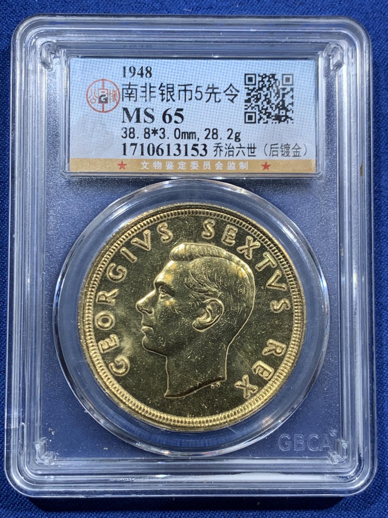《竞宝斋》第463-465场 周日，周一，周二，3场连拍 （全场包邮）欢迎送拍 公博 MS65 南非1948年乔治六世羚羊5先令大银币 后镀金