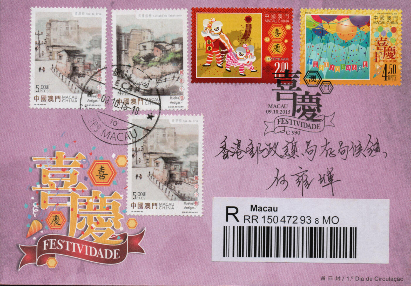 2026年02月07日19:30海外、大陆、澳门、香港邮政精品首日实寄封拍卖专场 2015澳门《喜庆个性化》官封首日实寄封