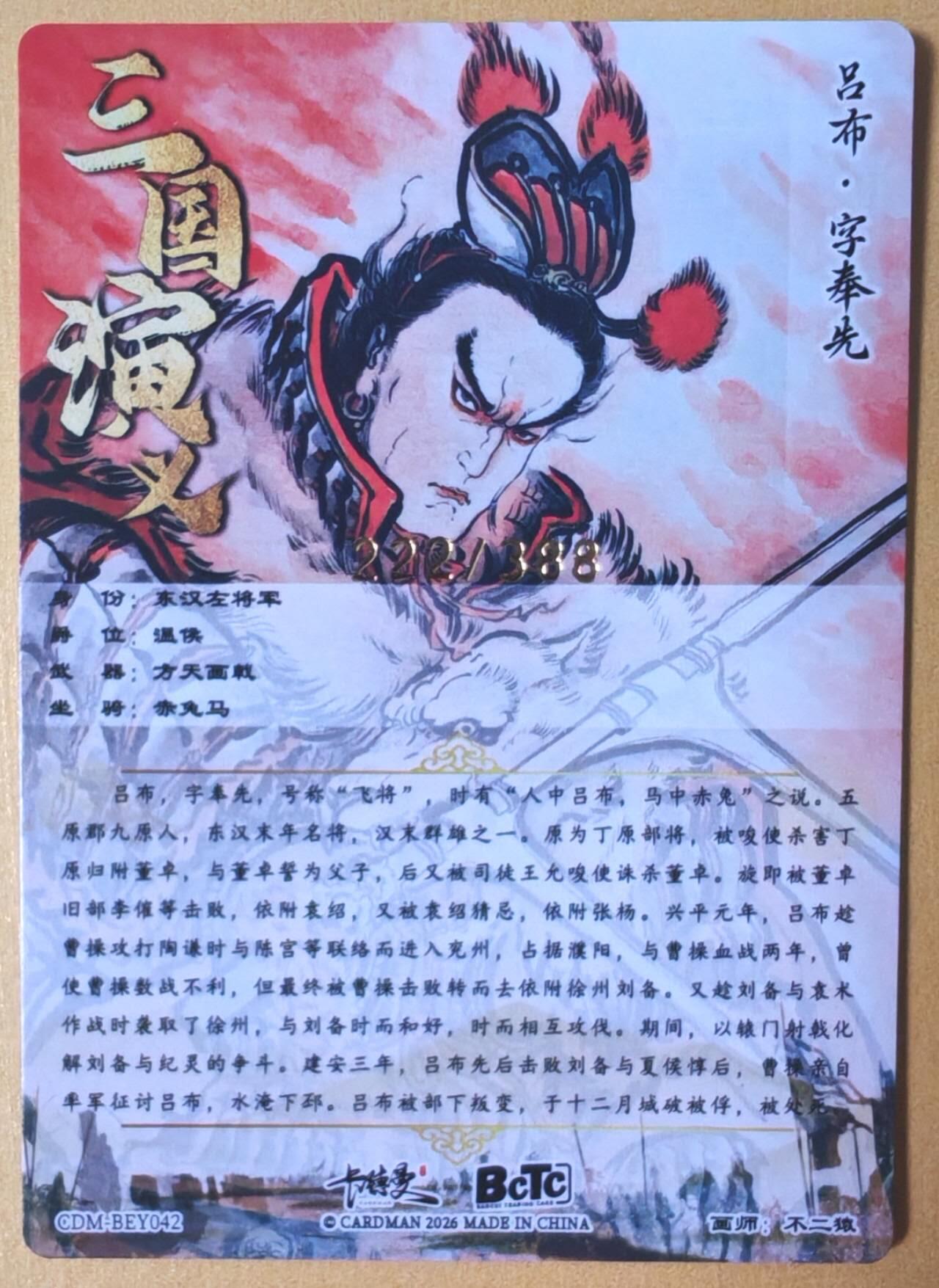 趣卡卡拍No.25期（无佣金免手续费，分享成交有奖） 【限编特卡，粗闪】卡德曼 巾帼水浒 不二猿 吕布 限编粗闪（编号222）