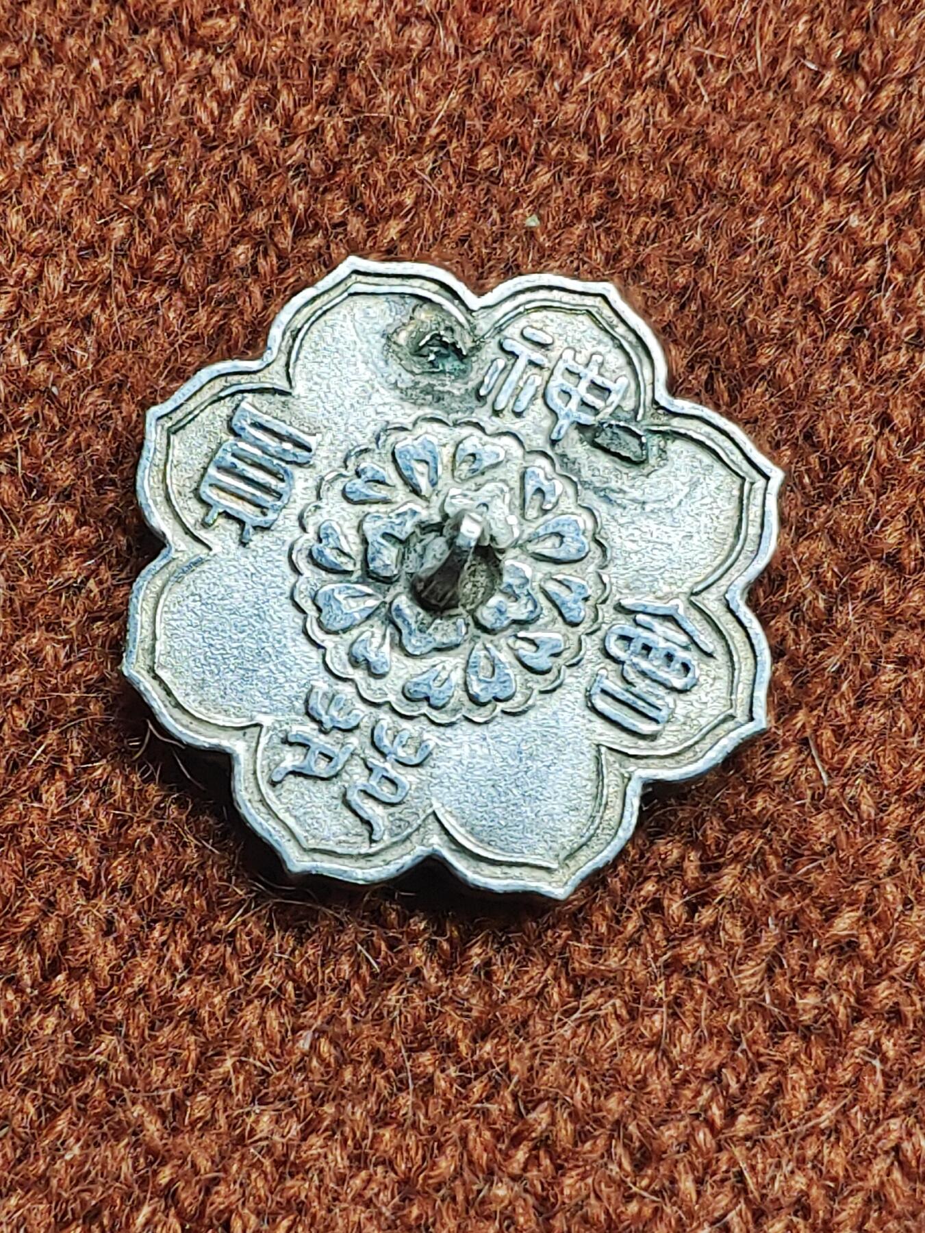 明治铜镜文针造型神苑会员银质证章 纪念章 徽章