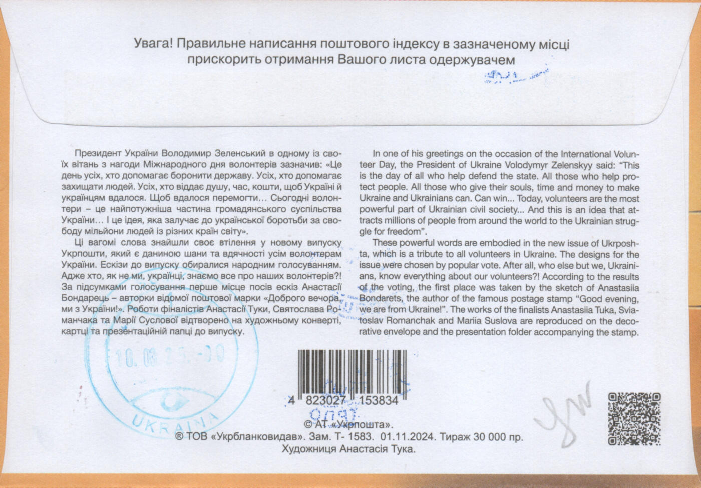 2026年02月07日19:30海外、大陆、澳门、香港邮政精品首日实寄封拍卖专场 2024乌克兰《志愿者之国》官封首日实寄封