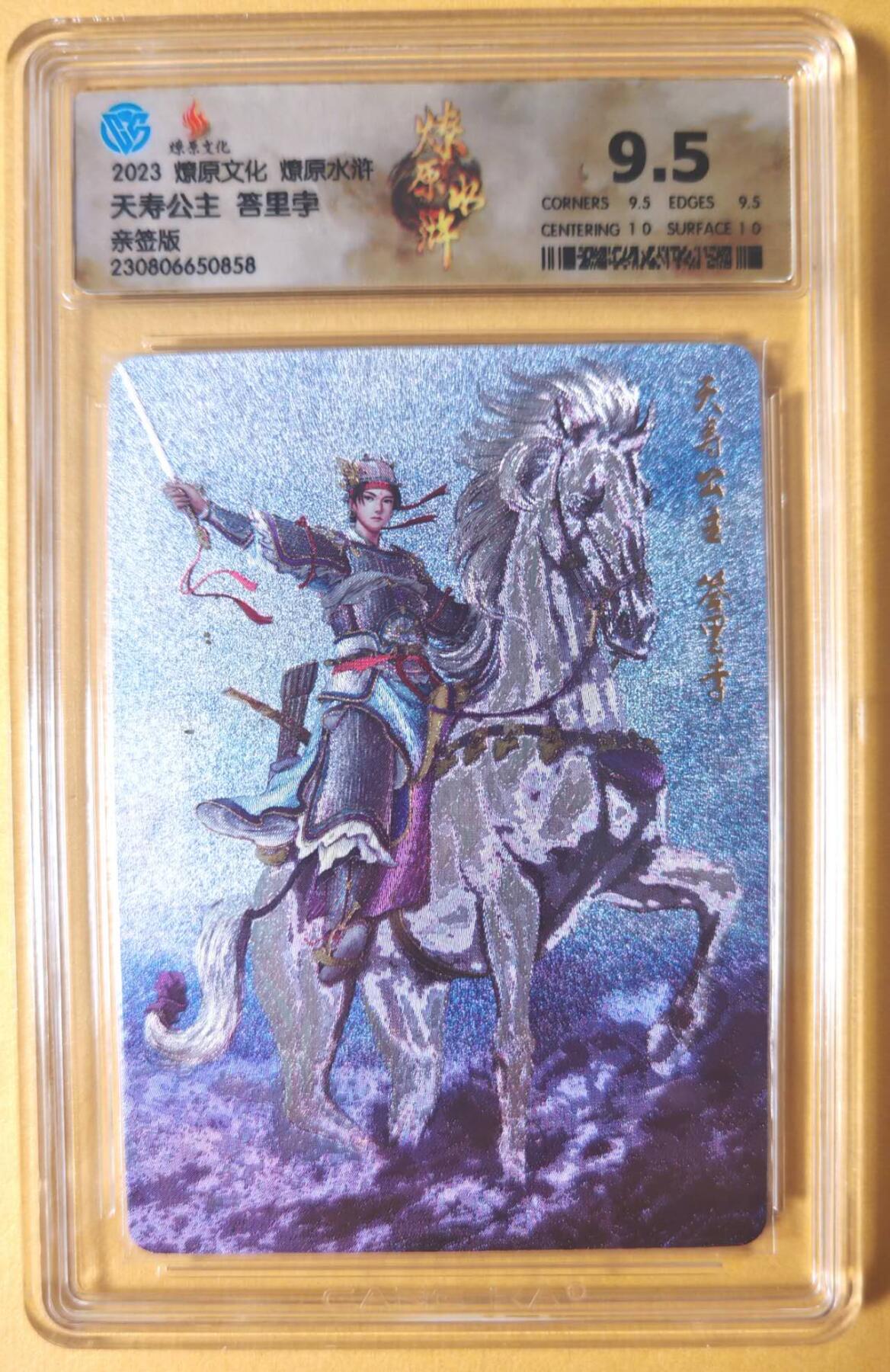 趣卡卡拍No.25期（无佣金免手续费，分享成交有奖） 【签名评级卡】燎原卡牌-燎原水浒主套粗闪签名评级卡（9.5天寿公主答里孛）