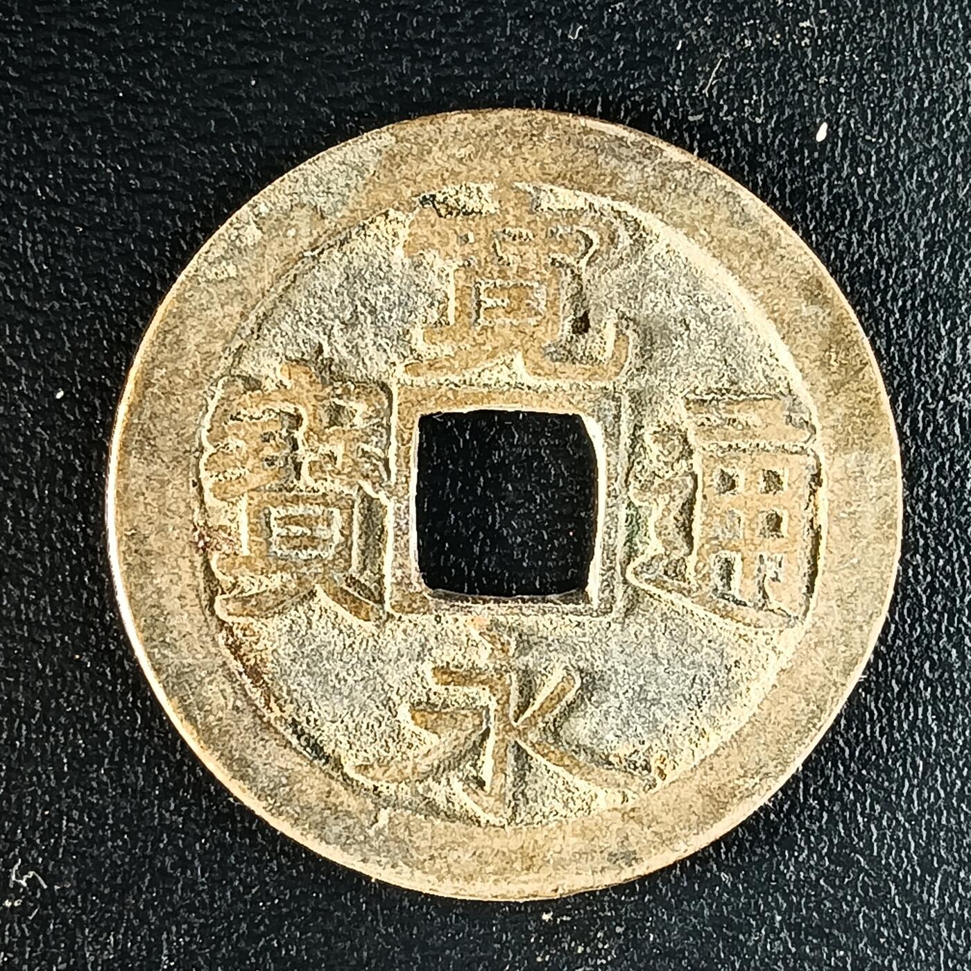 逸泉钱币2026第十二组世界钱币专场春节千件大拍A1614～2574 1626 日本宽永通宝背文铜钱