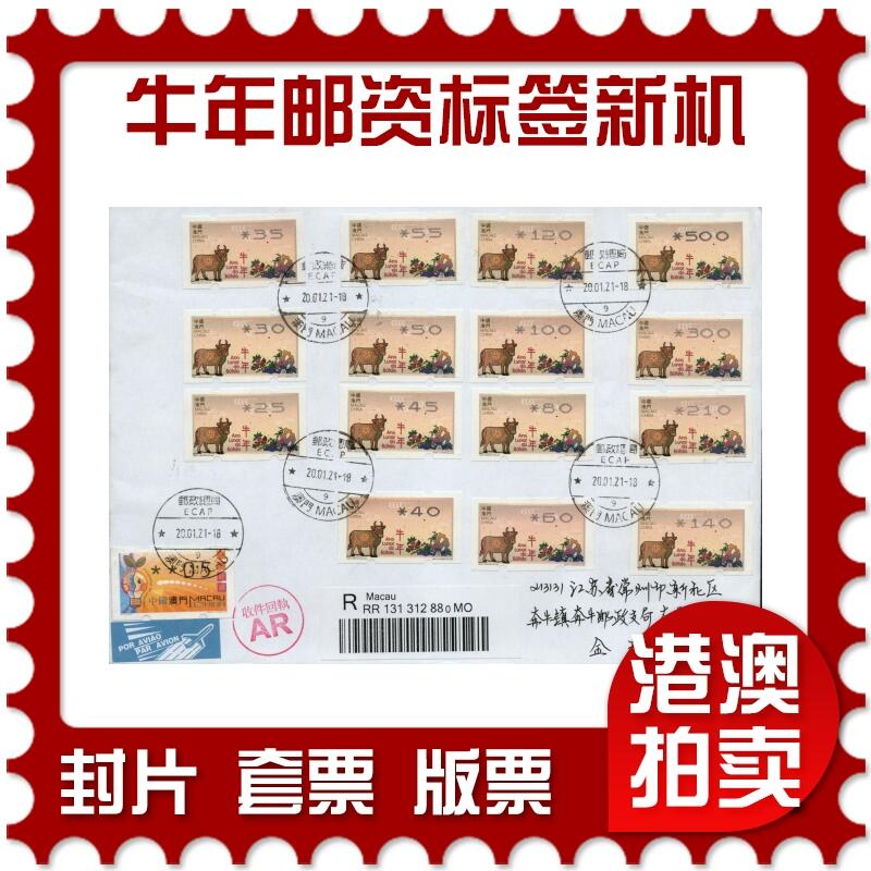 2026年02月07日19:30海外、大陆、澳门、香港邮政精品首日实寄封拍卖专场 2021澳门《牛年邮资标签新机大全》自然封首日实寄封