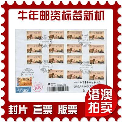 2026年02月07日19:30海外、大陆、澳门、香港邮政精品首日实寄封拍卖专场 - 2021澳门《牛年邮资标签新机大全》自然封首日实寄封