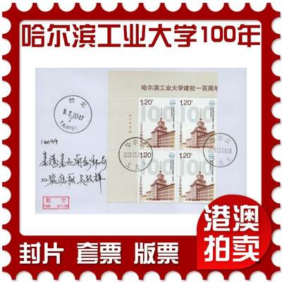 2026年02月14日19:30海外、大陆、澳门、香港邮政精品首日实寄封拍卖专场 - 2020中国《哈尔滨工业大学建校一百周年四方》自然封首日实寄封