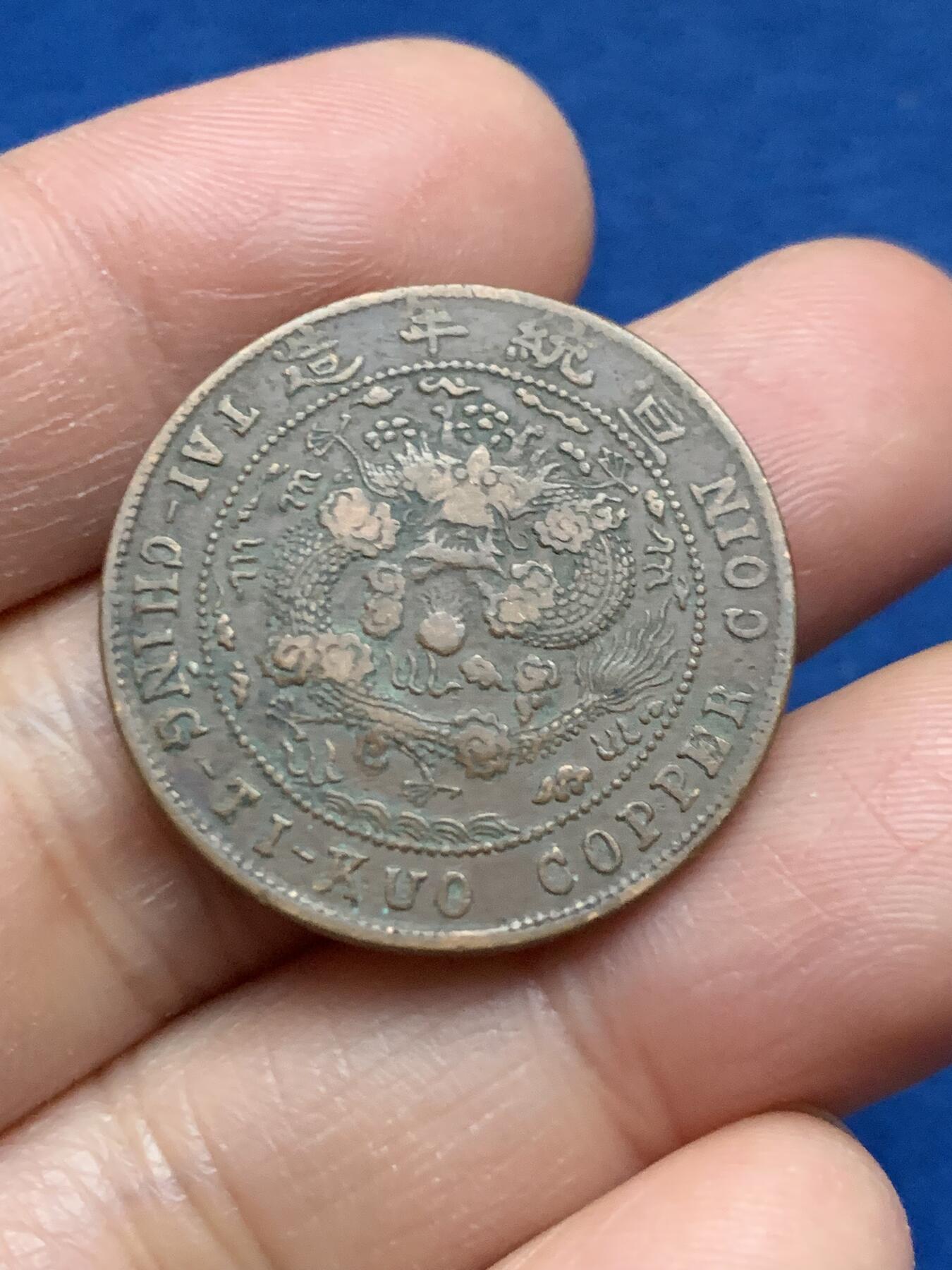 《竞宝斋》第463-465场 周日，周一，周二，3场连拍 （全场包邮）欢迎送拍 三枚一组 大清铜币 宣统中心川度支当制钱十文