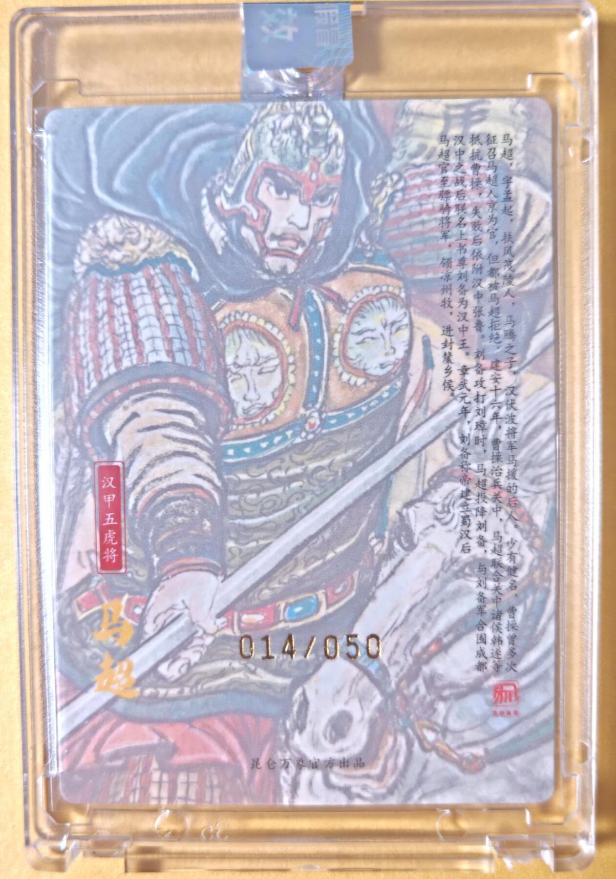 趣卡卡拍No.25期（无佣金免手续费，分享成交有奖） 【编号亲签粗闪卡】昆仑万象 权迎东 手绘汉甲五虎将 马超签名卡（编号014）（官封卡砖）