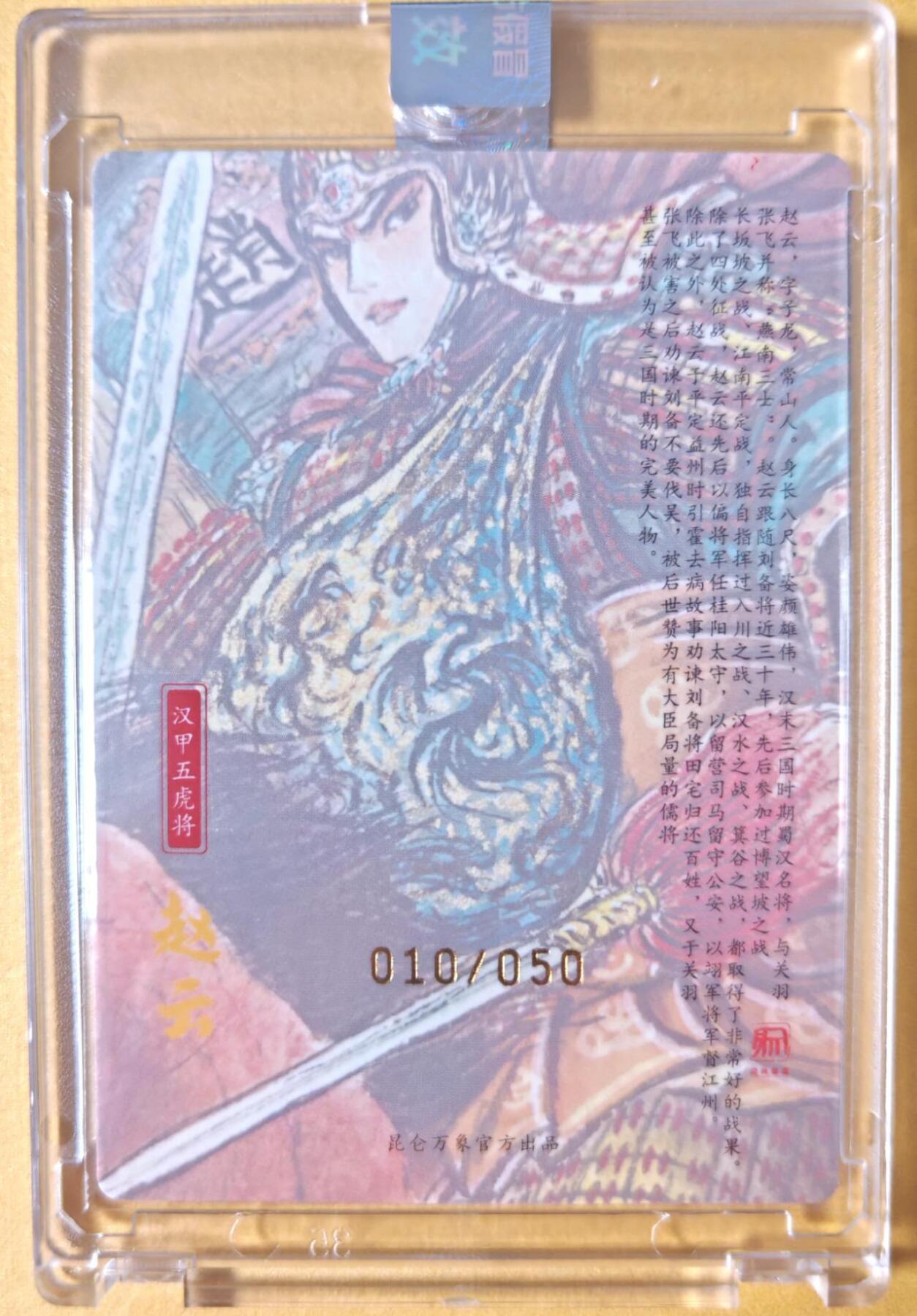 趣卡卡拍No.25期（无佣金免手续费，分享成交有奖） 【编号亲签粗闪卡】昆仑万象 权迎东 手绘汉甲五虎将 赵云签名卡（编号010）（官封卡砖）