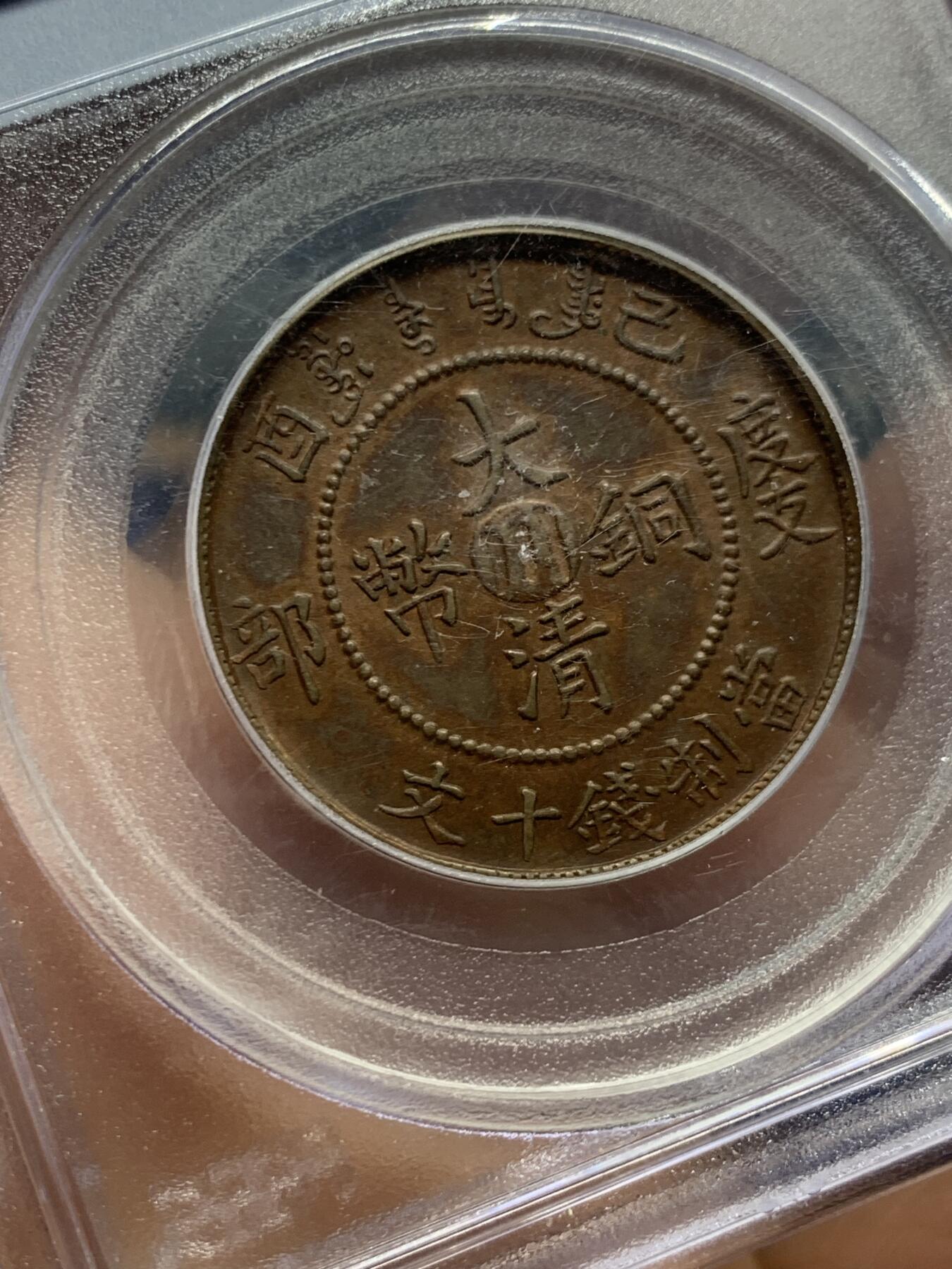 《竞宝斋》第463-465场 周日，周一，周二，3场连拍 （全场包邮）欢迎送拍 PCGS AU58 1909四川十文铜币，早期盒子，部颁龙，细节好