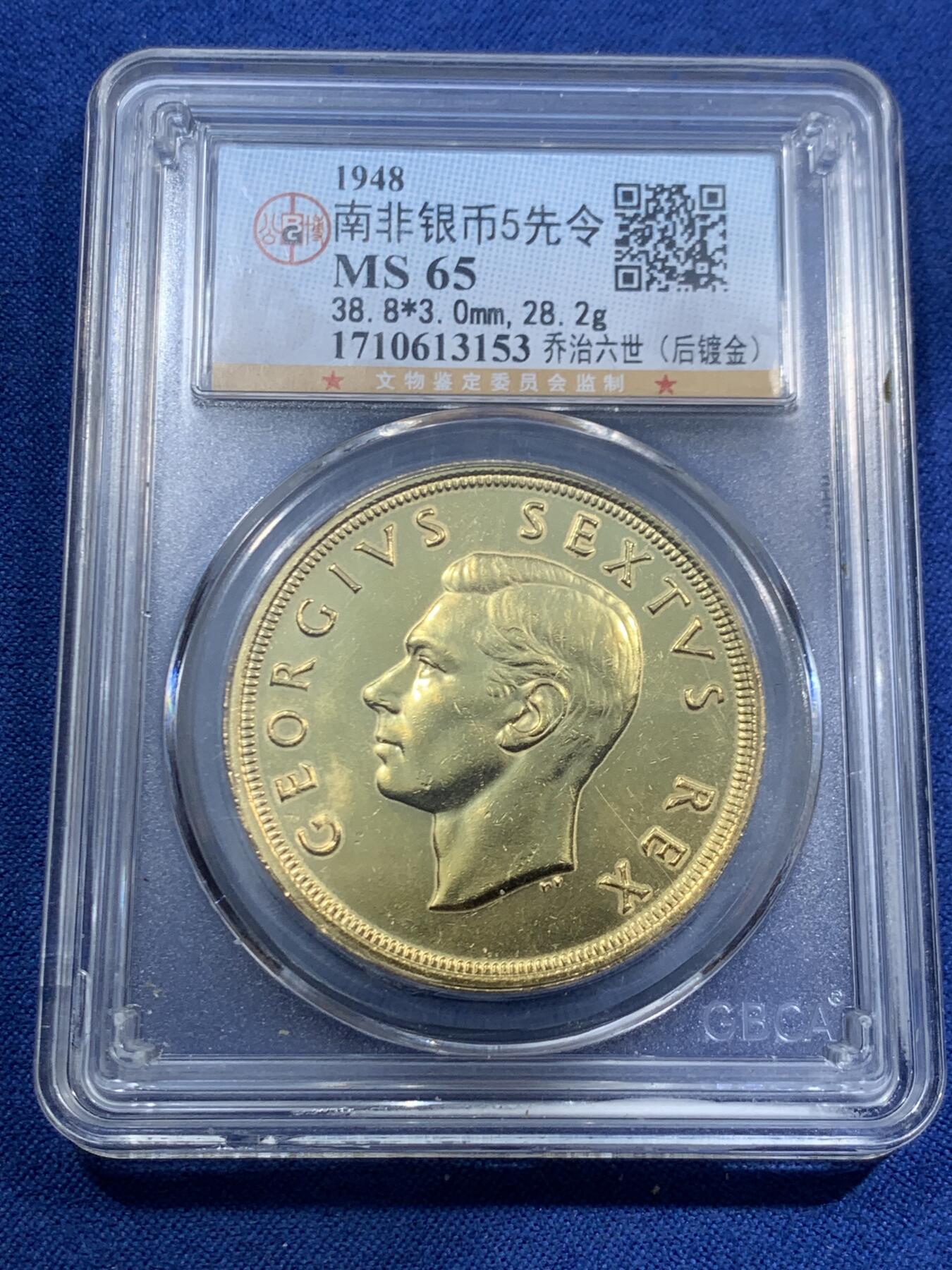 《竞宝斋》第463-465场 周日，周一，周二，3场连拍 （全场包邮）欢迎送拍 公博 MS65 南非1948年乔治六世羚羊5先令大银币 后镀金