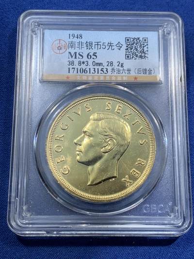 《竞宝斋》第463-465场 周日，周一，周二，3场连拍 （全场包邮）欢迎送拍 - 公博 MS65 南非1948年乔治六世羚羊5先令大银币 后镀金