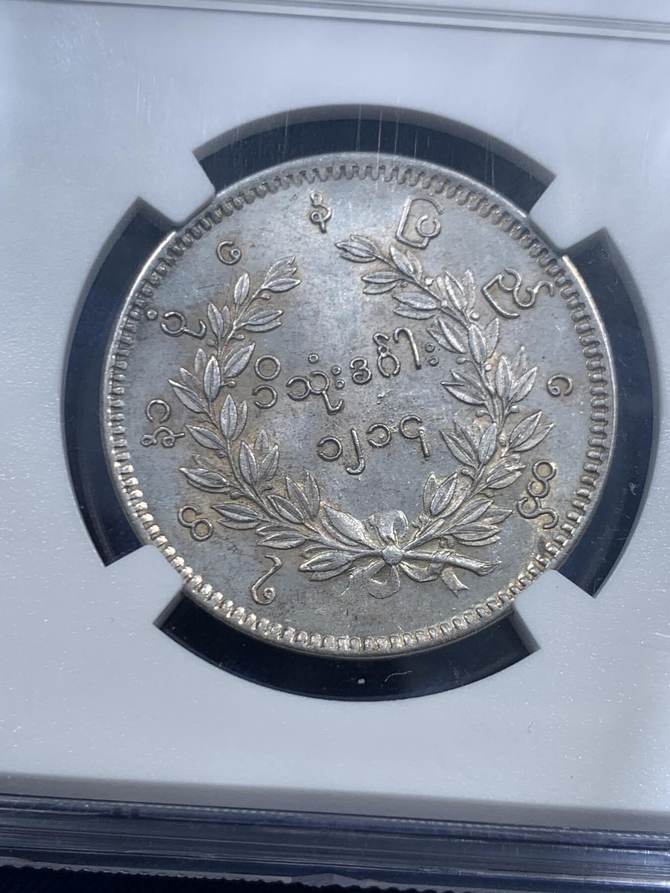 《竞宝斋》第463-465场 周日，周一，周二，3场连拍 （全场包邮）欢迎送拍 NGC MS63 缅甸1852年敏东王朝孔雀1卢比KYAT，原味状态，眼睛清晰可见，羽毛锋利，栩栩如生，63分标准器