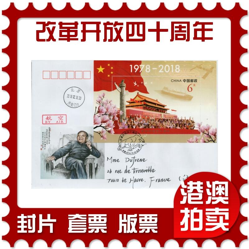 2026年02月14日19:30海外、大陆、澳门、香港邮政精品首日实寄封拍卖专场 2018中国《改革开放四十周年》美术封首日实寄封