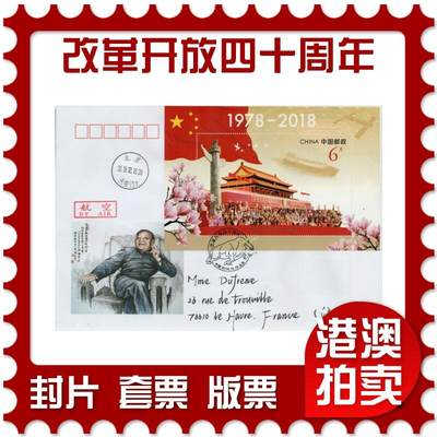 2026年02月14日19:30海外、大陆、澳门、香港邮政精品首日实寄封拍卖专场 - 2018中国《改革开放四十周年》美术封首日实寄封