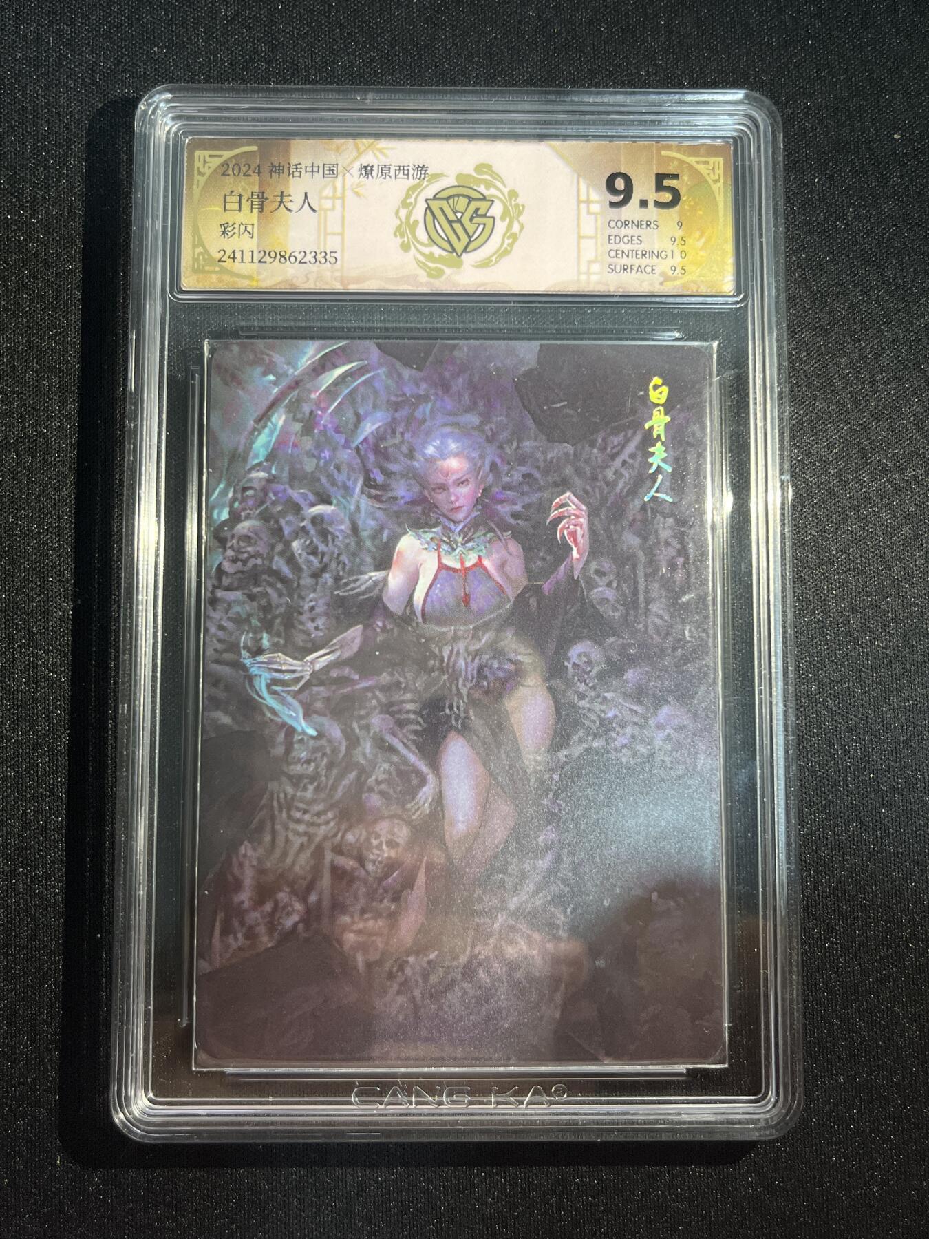 欢迎送拍、零成本上架，释放现金流，合理分配上拍卡品 【彩闪】白骨夫人  9.5 焱卡文化&西游2