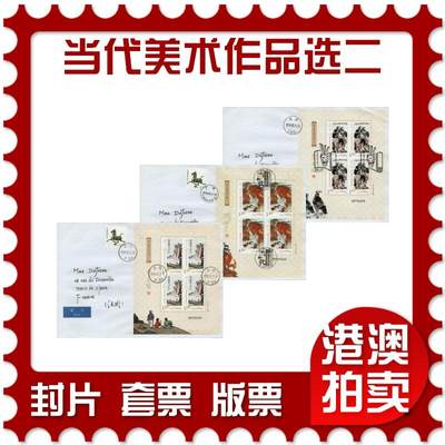 2026年02月14日19:30海外、大陆、澳门、香港邮政精品首日实寄封拍卖专场 - 2018中国《当代美术作品选二小版》自然封首日实寄封