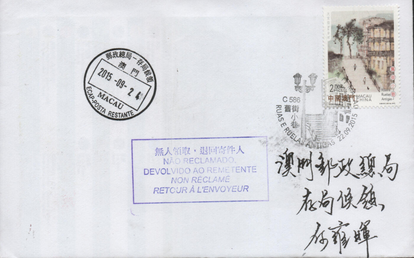2026年02月07日19:30海外、大陆、澳门、香港邮政精品首日实寄封拍卖专场 2015澳门《普票旧街小巷》自然封首日实寄封