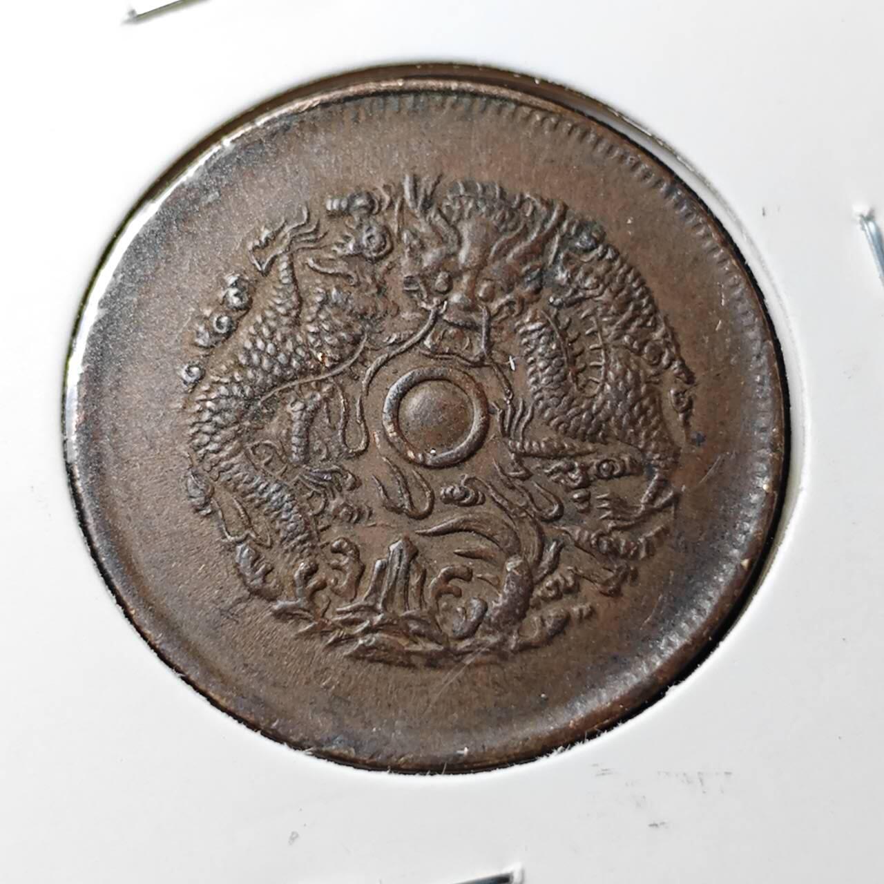 KK钱币收藏小铺  第398期 百期特拍（四拍之二） 2月预留时间 周末发货 光绪浙江龙十文 爆龙鳞