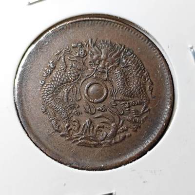 KK钱币收藏小铺  第398期 百期特拍（四拍之二） 2月预留时间 周末发货 - 光绪浙江龙十文 爆龙鳞