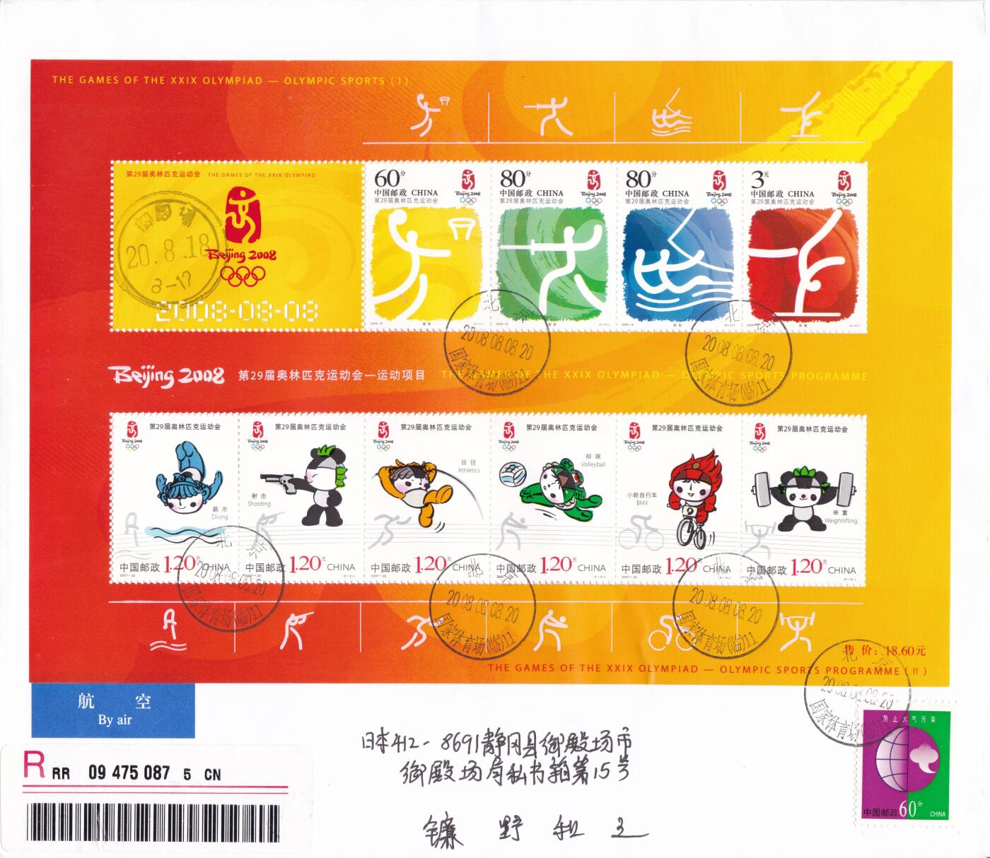 02月11日（周三）20:00 2008年奥运会主题首日实寄封专场（名家作品）