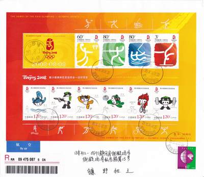 02月11日（周三）20:00 2008年奥运会主题首日实寄封专场（名家作品） - 2008中国大陆《第29届奥林匹克运动会一运动项目（一、二组）》邮票小全张 国家体育场原地首日挂寄日本 一套一枚