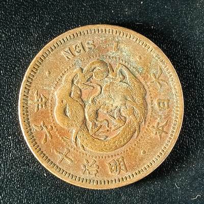 逸泉钱币2026第十八场世界各国散币纪念币AF1633-2572 1637 日本明治十六年一钱