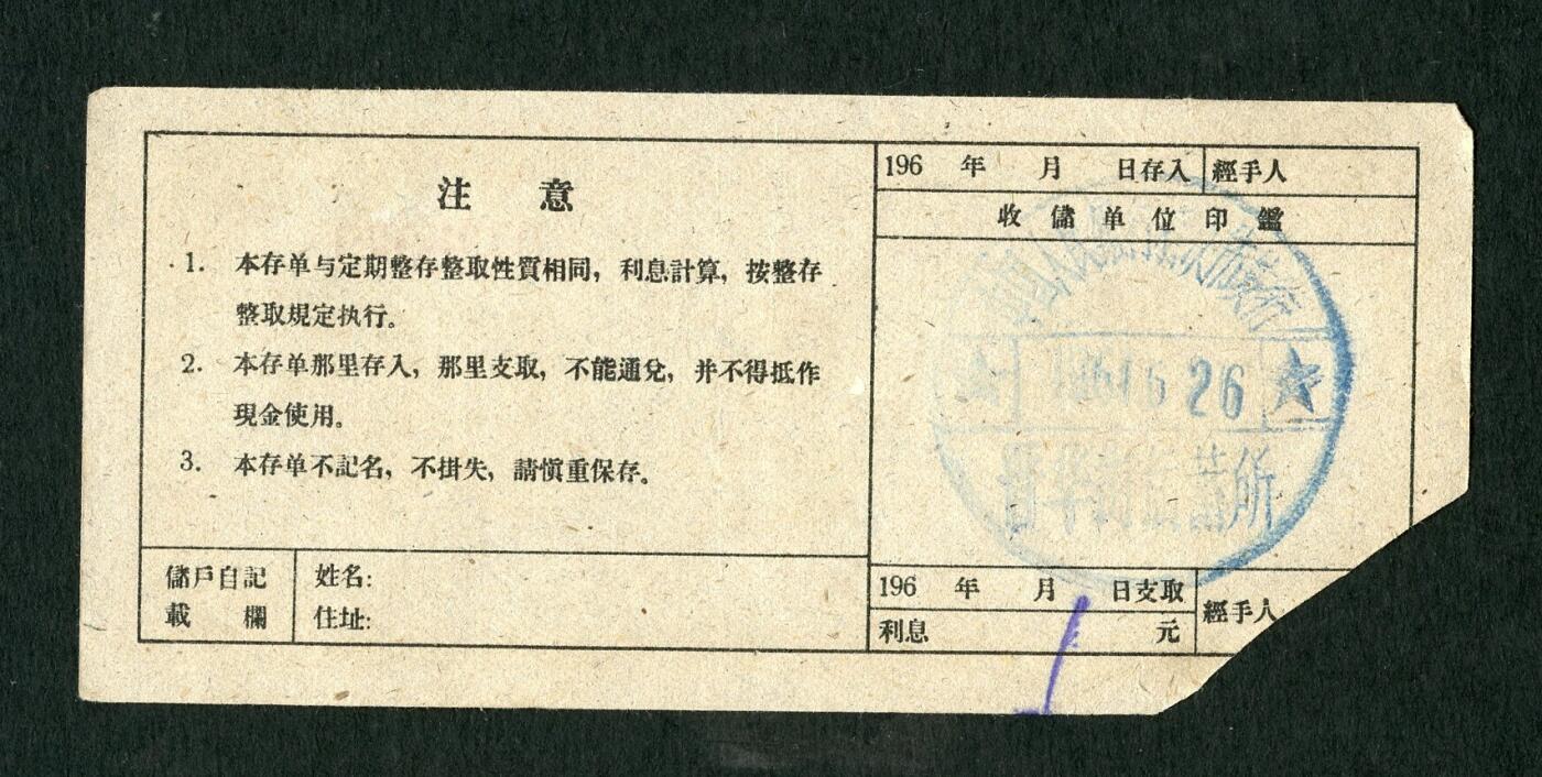 沧河堂088 1961年 山西省存单 十元