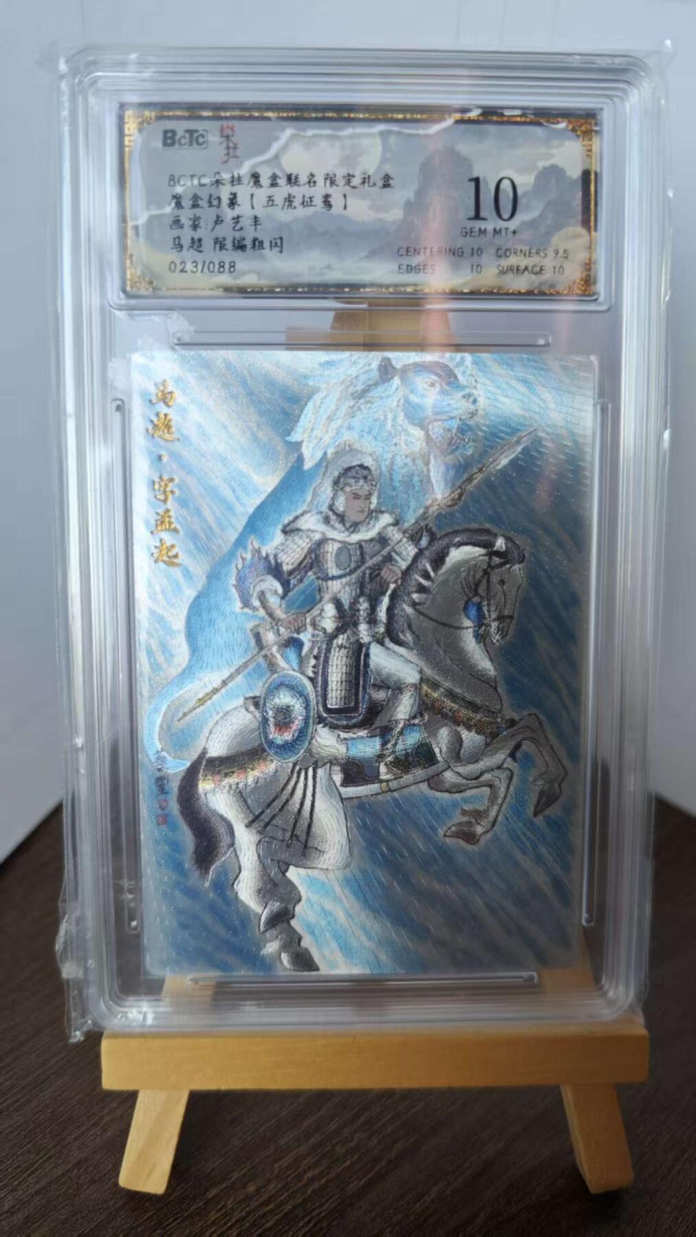 玉楼春卡牌第二期（送拍零佣金，持续收拍） 【粗闪】bctc朵拉魔盒联名限定礼盒 魔盒幻象 马超 限编 023/088  10G+