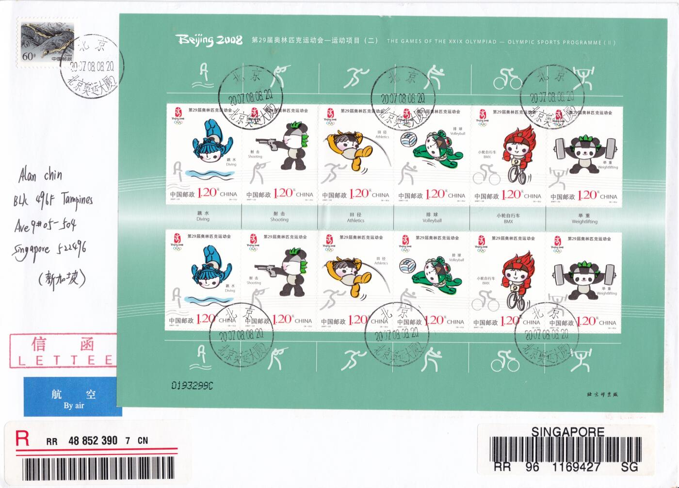 02月11日（周三）20:00 2008年奥运会主题首日实寄封专场（名家作品）