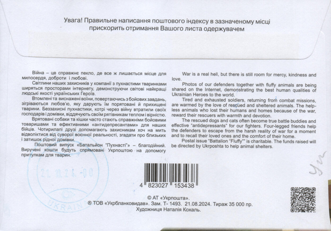 2026年02月07日19:30海外、大陆、澳门、香港邮政精品首日实寄封拍卖专场 2024乌克兰《战地守护者》官封首日实寄封
