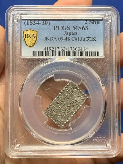 《竞宝斋》第463-465场 周日，周一，周二，3场连拍 （全场包邮）欢迎送拍 - PCGS MS63 日本文政南镣二朱银，以南镣八片换小判一两(盒内币托松动)